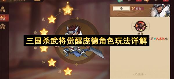 三国杀武将觉醒庞德角色玩法详解