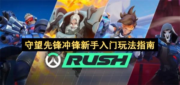 守望先锋冲锋新手入门玩法指南
