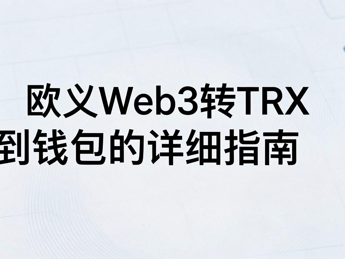 欧义Web3转TRX到钱包的详细指南