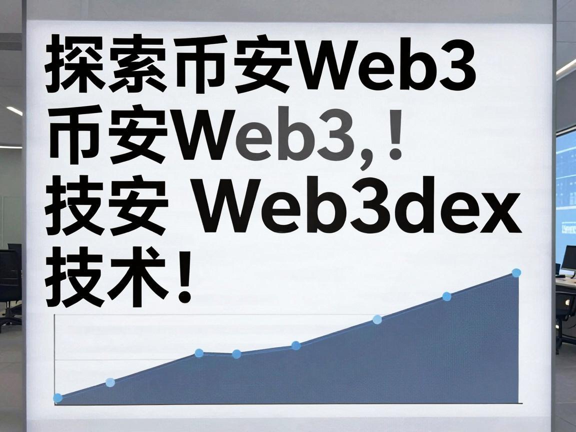 探索币安Web3与币安Web3dex，技术革新与应用差异