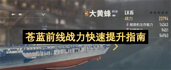 苍蓝前线战力快速提升指南