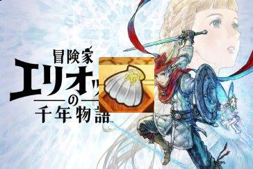 冒险家艾略特的千年奇谭扇贝护符获取攻略 扇贝护符怎么获取
