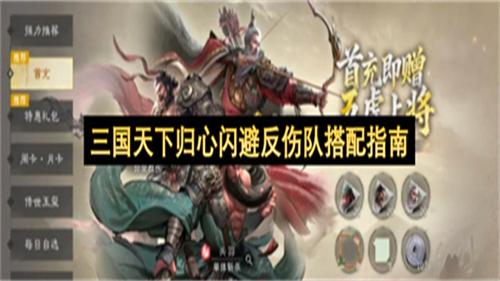 三国天下归心闪避反伤队搭配指南
