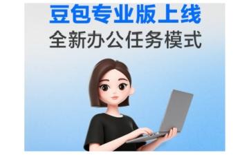 豆包专业版正式上线，开启智能办公新体验