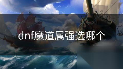 dnf魔道属强选哪个
