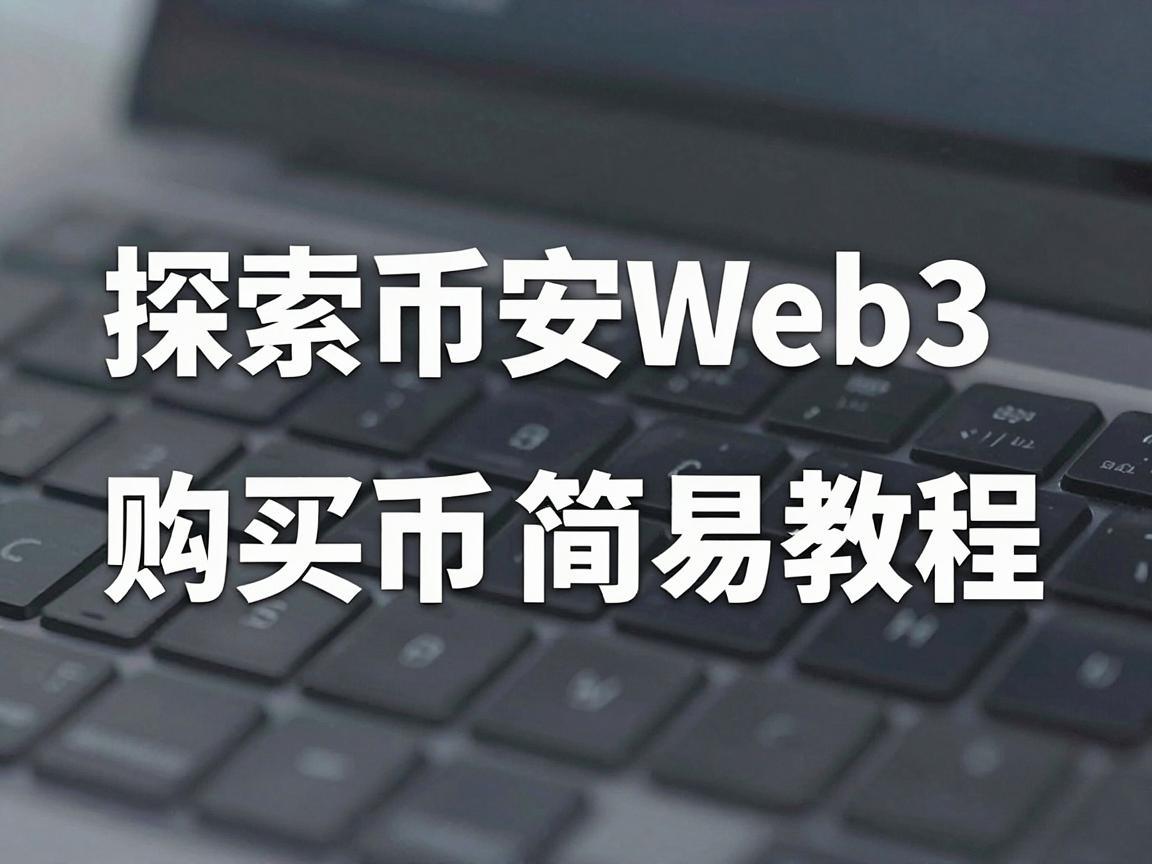 探索币安Web3，购买比特币的简易教程