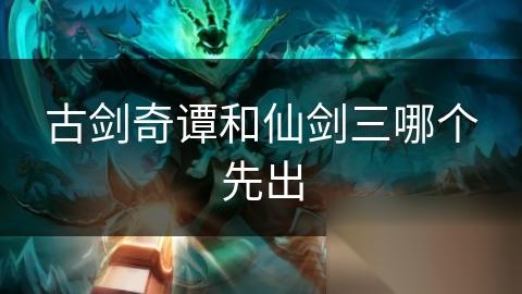 古剑奇谭和仙剑三哪个先出
