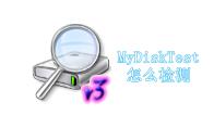 MyDiskTest怎么检测