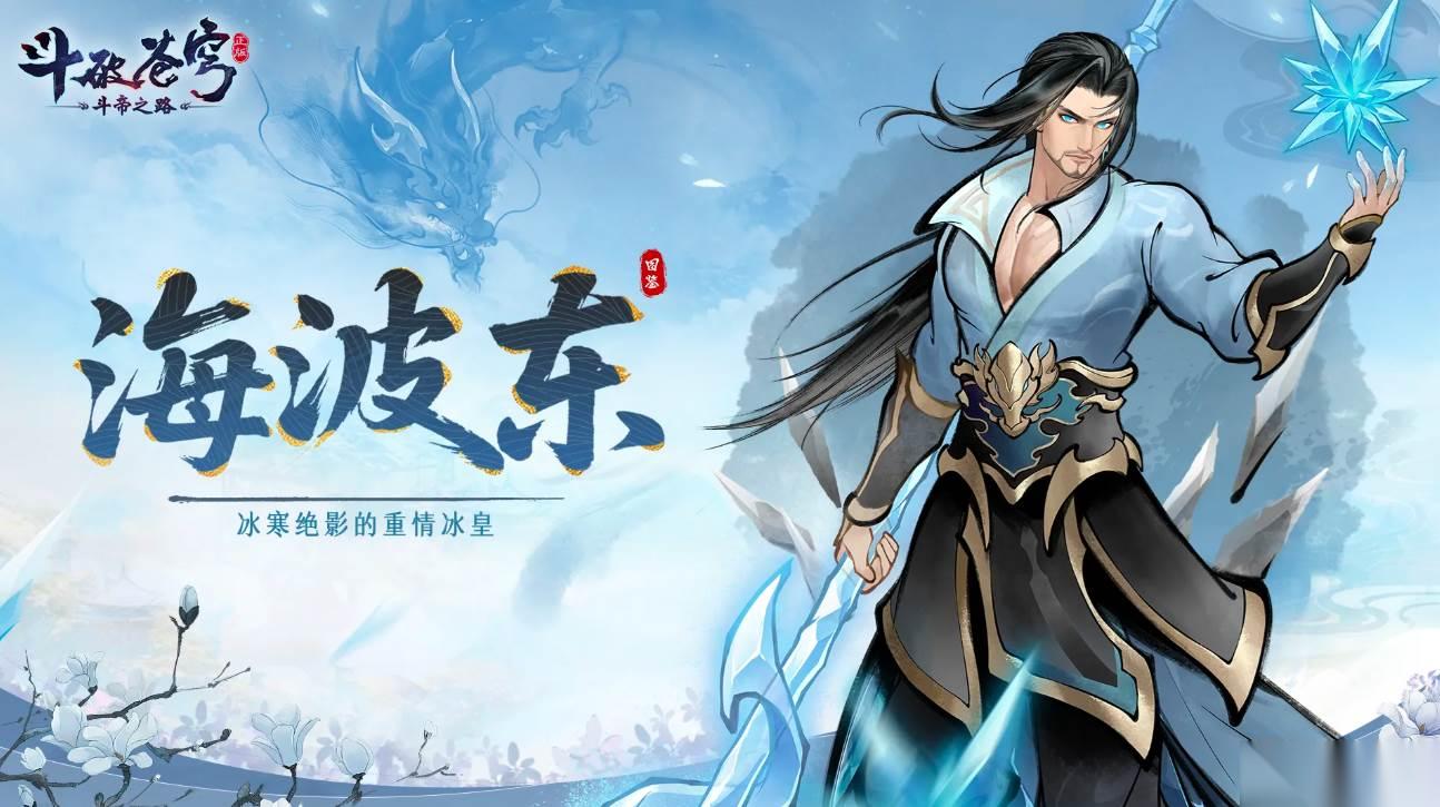 斗破苍穹斗帝之路 海波东