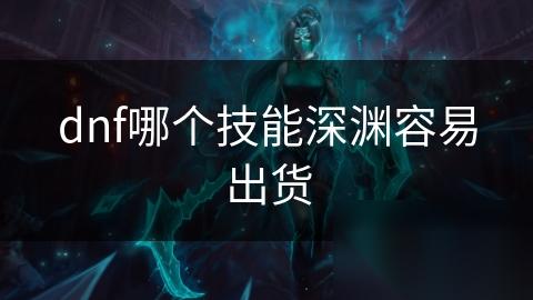 dnf哪个技能深渊容易出货