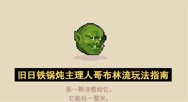 旧日铁锅炖主理人哥布林流玩法指南