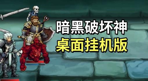 巴尔的遗产 挂机刷刷刷游戏试玩