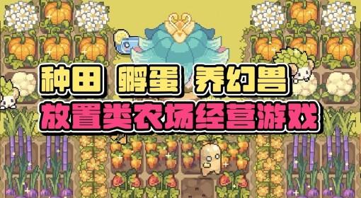 幻兽大农场 将上班摸鱼进行到底