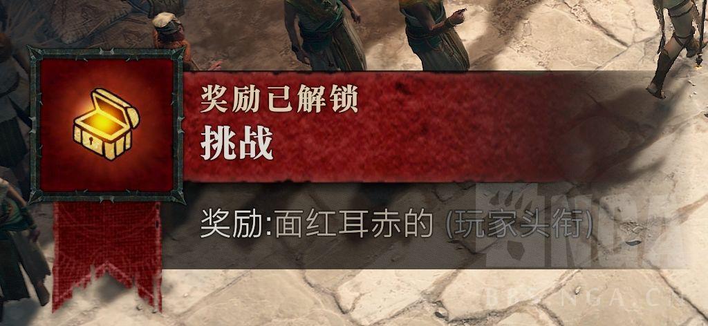 暗黑4隐藏头衔面红耳赤的怎么获得