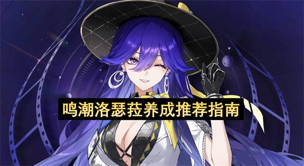 鸣潮洛瑟菈养成推荐指南