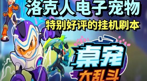 桌宠大乱斗 洛克人电子宠物试玩
