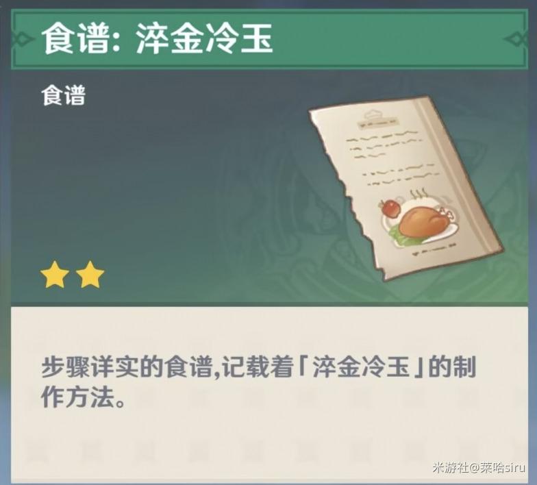 原神淬金冷玉食谱怎么获得