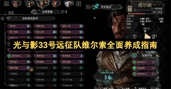 光与影33号远征队维尔索全面养成指南