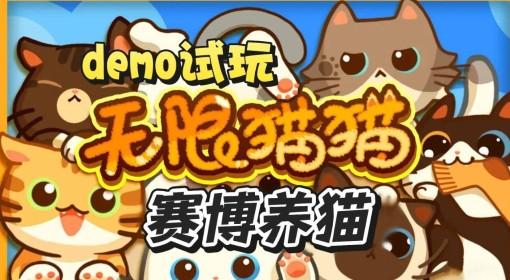 无限猫猫 Demo游戏试玩