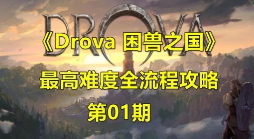 困兽之国 最高难度全流程解说