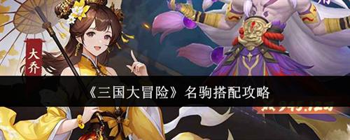 三国大冒险名驹怎么搭配 名驹搭配攻略分享