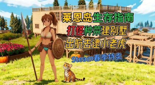 莱恩岛生存指南 生存养老神作实况解说