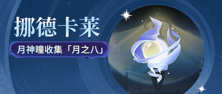 原神月之八月神瞳收集大全