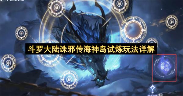 斗罗大陆诛邪传海神岛试炼玩法详解
