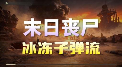 轮回保险公司RIP 在末日世界里猎杀巨量丧尸
