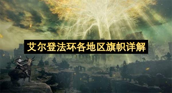 艾尔登法环各地区旗帜详解