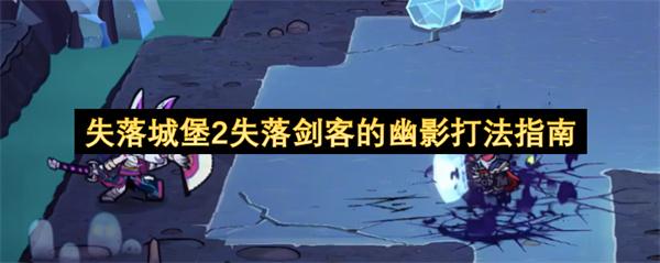 失落城堡2失落剑客的幽影打法指南