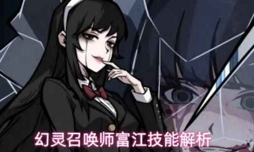 幻灵召唤师富江技能解析 幻灵召唤师富江技能介绍