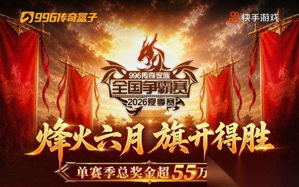 16进8收官战落幕 996传奇家族全国争霸赛八强正式诞生