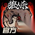 狼人杀 狼王放暑假活动开启 高校玩家争夺游戏王