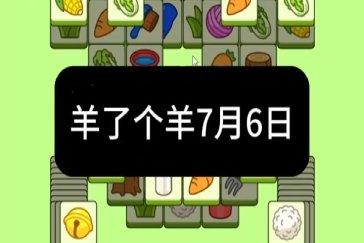 羊了个羊7月6日通关攻略 羊羊大世界7月6日怎么过
