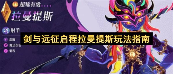 剑与远征启程拉曼提斯玩法指南
