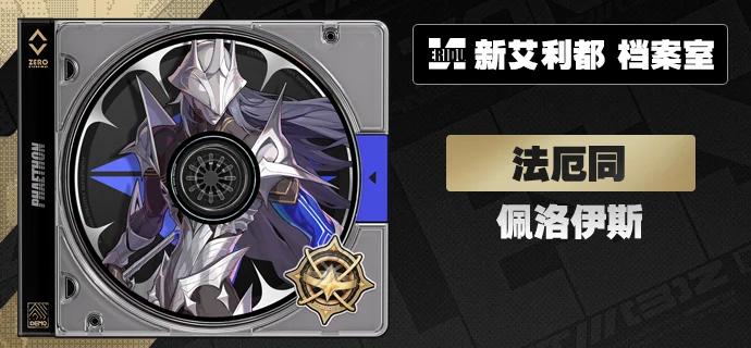 绝区零佩洛伊斯怎么获取