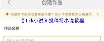 17k小说如何投稿