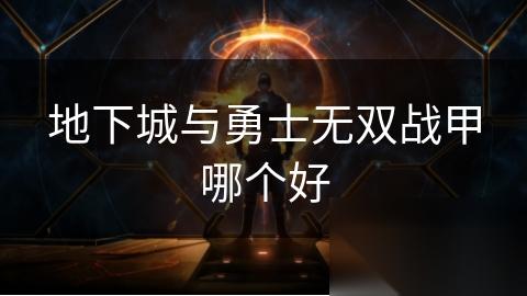 地下城与勇士无双战甲哪个好