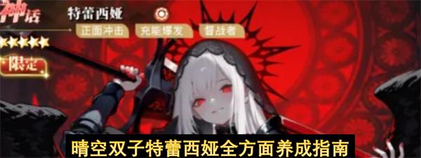 晴空双子特蕾西娅全方面养成指南