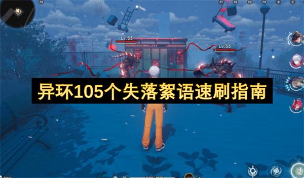 异环105个失落絮语速刷指南