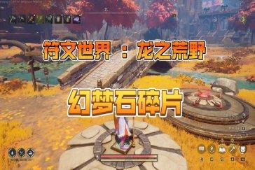 符文世界龙之荒野黑骑士堡垒图书馆怎么解谜 黑骑士堡垒图书馆谜题攻略