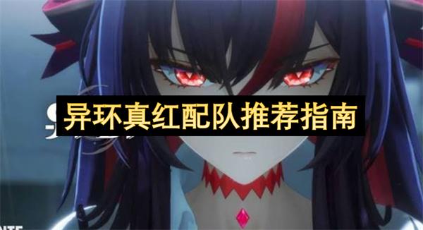 异环真红配队推荐指南