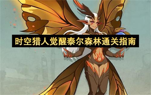 时空猎人觉醒泰尔森林通关指南