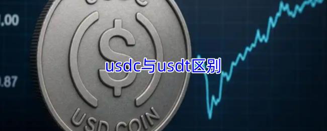 usdc与usdt区别
