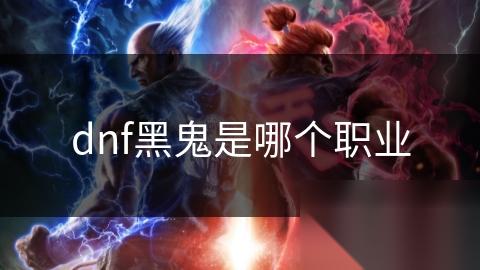 dnf黑鬼是哪个职业