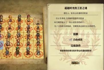 冒险家艾略特的千年奇谭超越时光的工匠之魂委托攻略 委托超越时光的工匠之