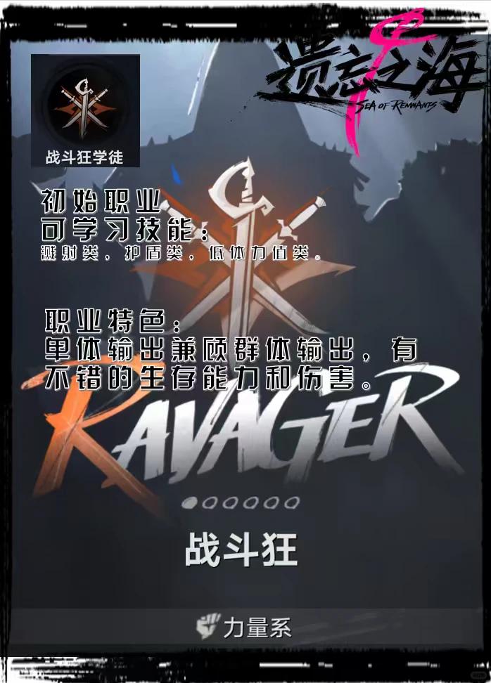 遗忘之海战斗狂职业介绍