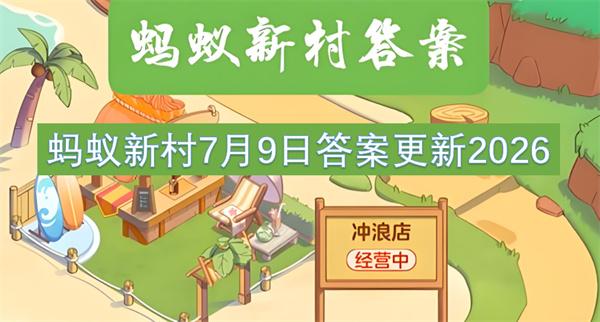 蚂蚁新村7月9日答案更新2026