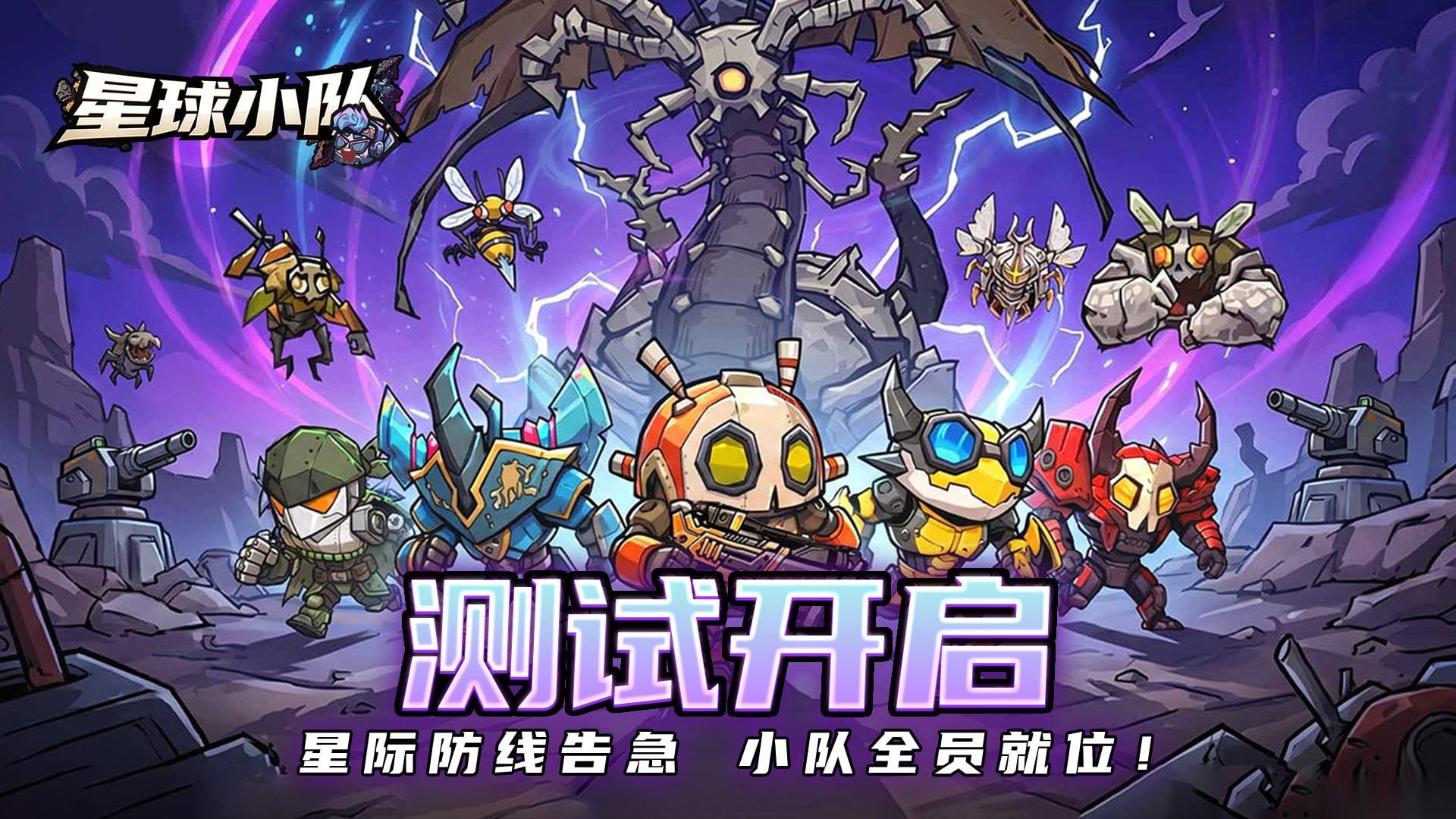 星球小队 7月9日10点删档测试开启